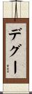 デグー Scroll