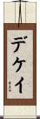デケイ Scroll