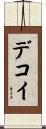 デコイ Scroll
