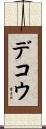 デコウ Scroll