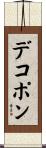 デコポン Scroll