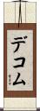 デコム Scroll
