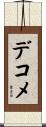 デコメ Scroll
