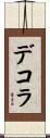 デコラ Scroll