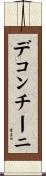 デコンチーニ Scroll
