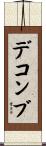 デコンブ Scroll