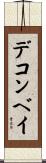 デコンベイ Scroll