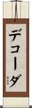デコーダ Scroll