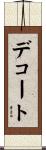 デコート Scroll