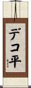 デコ平 Scroll