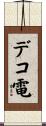 デコ電 Scroll