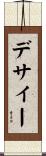 デサイー Scroll