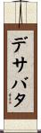 デサバタ Scroll