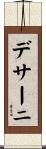 デサーニ Scroll