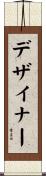 デザイナー Scroll