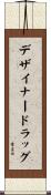デザイナー・ドラッグ Scroll
