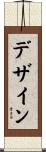デザイン Scroll