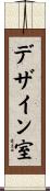 デザイン室 Scroll