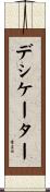 デシケーター Scroll