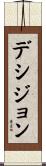 デシジョン Scroll