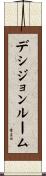 デシジョン・ルーム Scroll
