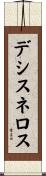 デシスネロス Scroll