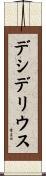 デシデリウス Scroll