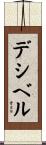デシベル Scroll