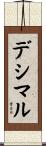 デシマル Scroll