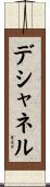 デシャネル Scroll