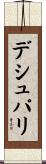 デシュパリ Scroll