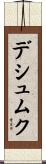 デシュムク Scroll