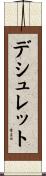 デシュレット Scroll