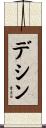 デシン Scroll