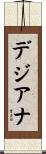 デジアナ Scroll