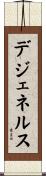 デジェネルス Scroll