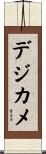 デジカメ Scroll