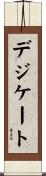 デジケート Scroll