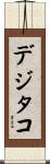 デジタコ Scroll