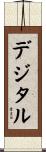 デジタル Scroll