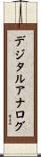 デジタルアナログ Scroll