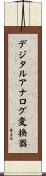 デジタルアナログ変換器 Scroll