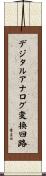 デジタルアナログ変換回路 Scroll