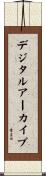 デジタル・アーカイブ Scroll