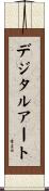 デジタル・アート Scroll