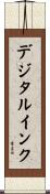 デジタル・インク Scroll