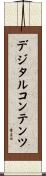 デジタルコンテンツ Scroll