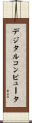 デジタルコンピュータ Scroll