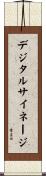 デジタル・サイネージ Scroll