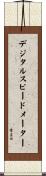 デジタルスピードメーター Scroll